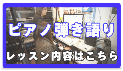 ピアノ弾き語りはこちら