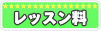 弾き語り科のレッスン料