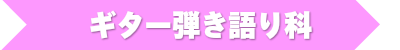 ギター弾き語り科