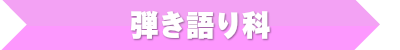 弾き語り